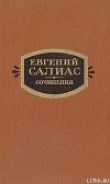 Книга Фрейлина императрицы автора Евгений Салиас-де-Турнемир