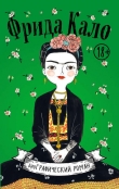 Книга Фрида Кало. Биография в комиксах автора Мария Хессе