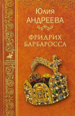 Книга Фридрих Барбаросса автора Юлия Андреева