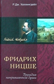 Книга Фридрих Ницше. Трагедия неприкаянной души автора Р. Холлингдейл