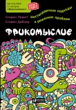 Книга Фрикомыслие. Нестандартные подходы к решению проблем автора Стивен Д. Левитт