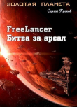 Книга Фрилансер. Битва за ареал (СИ) автора Сергей Кусков