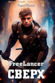 Книга Фрилансер. Сверх (СИ) автора Сергей Кусков