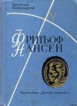 Книга Фритьоф Нансен автора Георгий Кублицкий