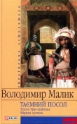 Книга Фірман султана автора Владимир Малик