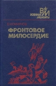 Книга Фронтовое милосердие автора Ефим Смирнов