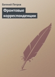 Книга Фронтовые корреспонденции автора Евгений Петров
