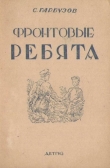 Книга Фронтовые ребята автора С. Гарбузов
