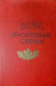 Книга Фронтовые судьбы автора Матвей Вайнруб