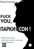 Книга Fuck you, Паркинсон! автора Игорь Казачков