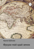 Книга Фукуок – мой край земли автора Ирина Бубнова