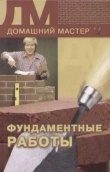 Книга Фундаментные работы автора Евгения Сбитнева