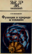 Книга Функции в природе и технике автора Наум Виленкин