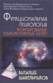 Книга Функциональная психология автора Виталий Шабельников