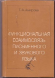 Книга Функциональная взаимосвязь письменного и звукового языка автора Тамара Амирова