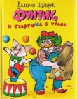Книга Фунтик и старушка с усами автора Валерий Шульжик