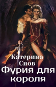 Книга Фурия для короля (СИ) автора Катерина Снов