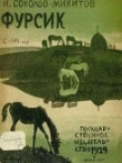Книга Фурсик автора Иван Соколов-Микитов