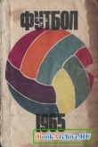 Книга Футбол 1965.Календарь справочник. автора А. Комаров