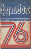 Книга Футбол 1976. Календарь-справочник. автора В. Глод