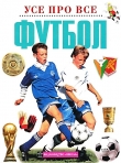 Книга Футбол автора Христіан Петрі
