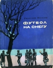 Книга Футбол на снегу автора Вячеслав Веселов