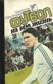 Книга Футбол на всю жизнь автора Олег Блохин
