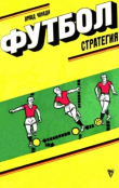 Книга Футбол. Стратегия автора Арпад Чанади
