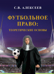 Книга Футбольное право: теоретические основы автора Сергей Алексеев