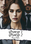 Книга Футур 1, Футур 2 автора Адерин Бран