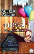 Книга Фырка. 58- ая грань автора Андрей Акшин