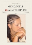 Книга Фізіологія жіночої депресії автора Вікторія Андрусів