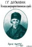 Книга Г. Р. Державин. Его жизнь, литературная деятельность и служба автора Семен Брилиант