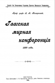 Книга Гаагская мирная конференция 1899 года автора Леонид Комаровский (Камаровский)