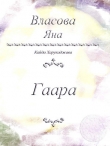 Книга Гаара автора Яна Власова