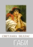 Книга Габи автора Светлана Беллас