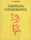 Книга 	Габриэль-сатаноборец  автора Иосиф Крывелев