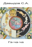Книга Гача-ча (СИ) автора Сергей Давыдов