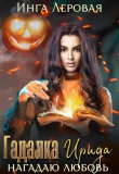 Книга Гадалка Ирида (СИ) автора Инга Леровая