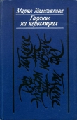 Книга Гадание на иероглифах автора Мария Колесникова