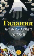 Книга Гадания на все случаи жизни автора Т. Радченко