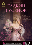 Книга Гадкий гусёнок автора Татьяна Яшина