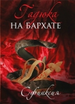 Книга Гадюка на бархате (СИ) автора Дина Смирнова