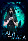 Книга Гага для мага (СИ) автора Катриша Клин