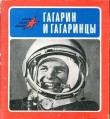 Книга Гагарин и гагаринцы автора Константин Симонов