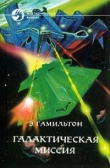 Книга Галактическая миссия автора Эдмонд Мур Гамильтон