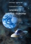 Книга Галактические сказки. Девочка с голубой планеты автора Александр Тартарский