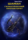Книга Галактический протекторат (СИ) автора Вадим Попов