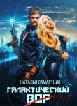 Книга Галактический вор (СИ) автора Наталья Самартцис