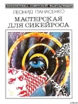 Книга Галактика, до востребования автора Леонид Панасенко